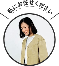 私にお任せください