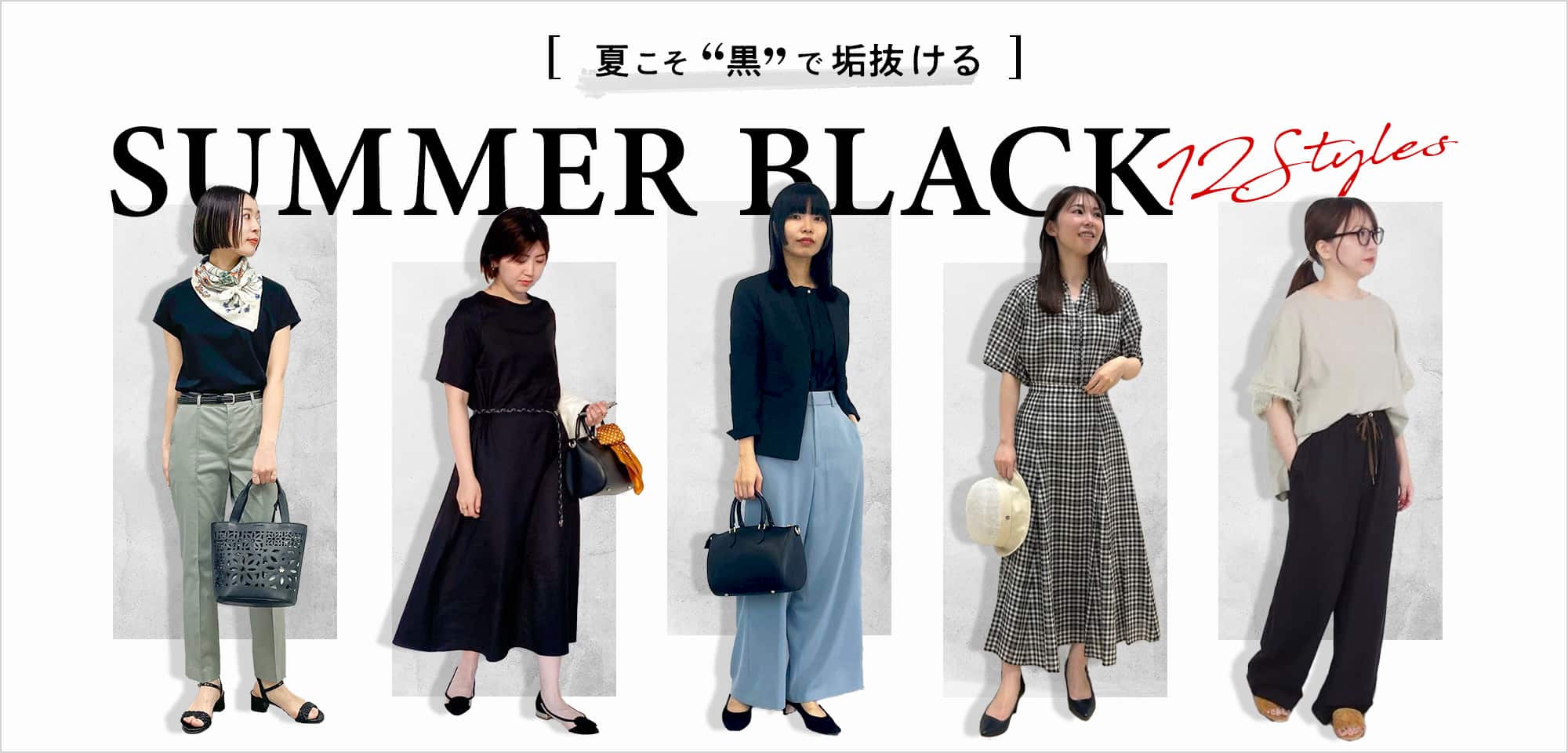 夏こそ“黒”で垢抜ける SUMMER BLACK  12styles