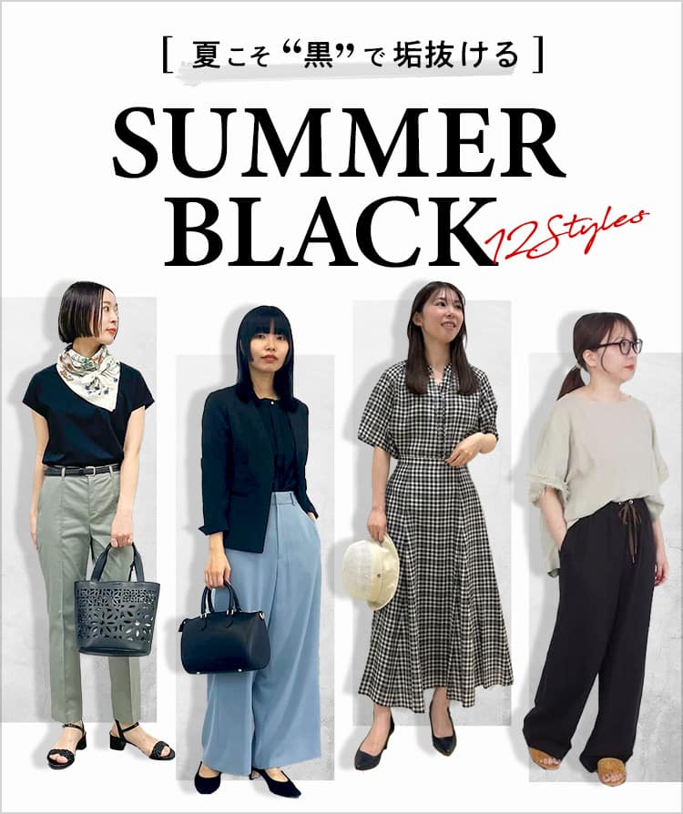 夏こそ“黒”で垢抜ける SUMMER BLACK  12styles