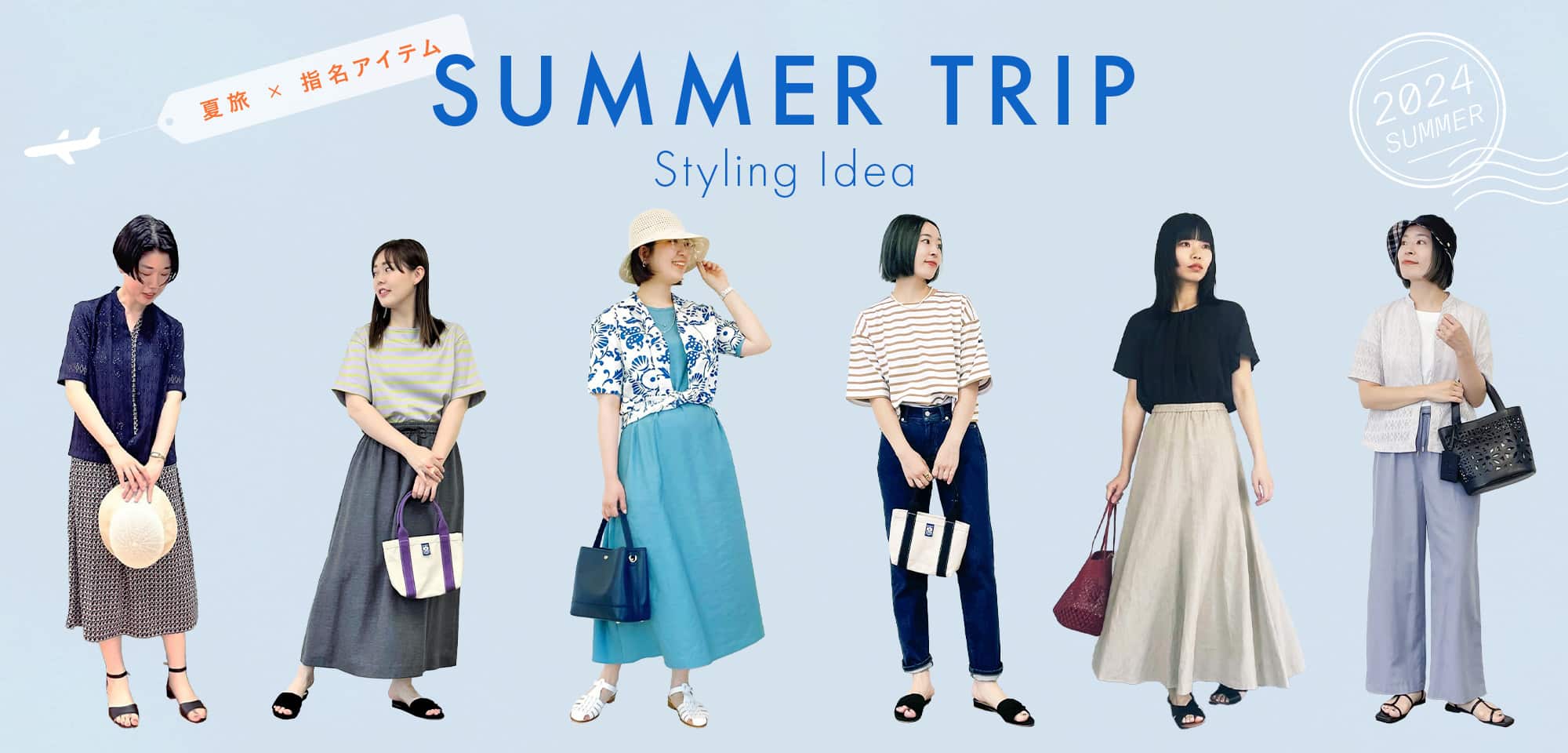 夏旅×指名アイテム SUMMER TRIP Styling Idea