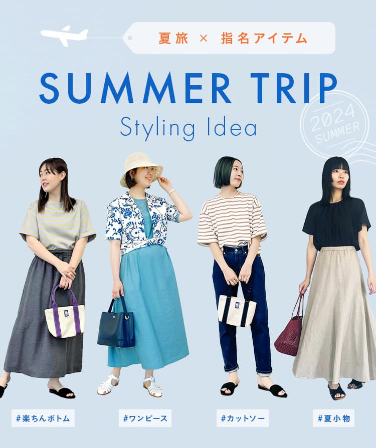 夏旅×指名アイテム SUMMER TRIP Styling Idea