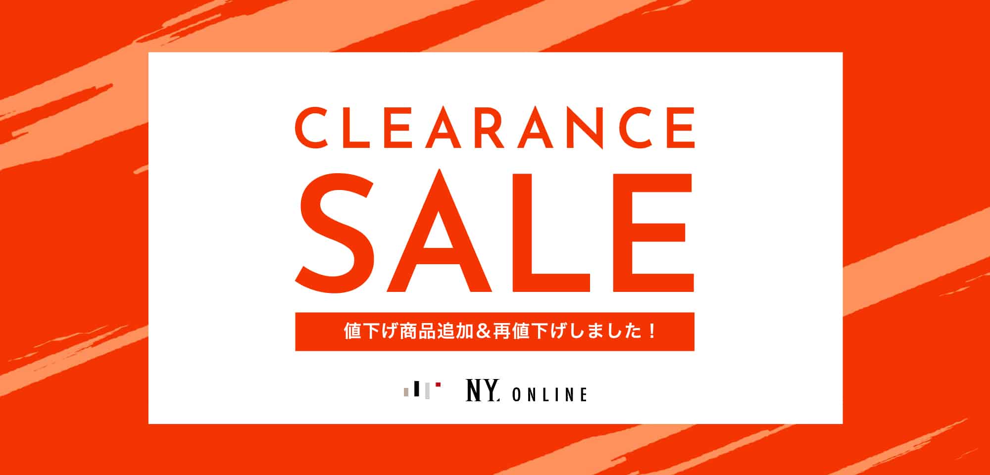 クリアランスセール開催中！｜ファッション通販のNY.ONLINE