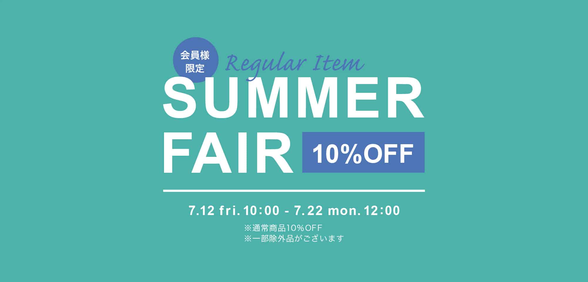会員様限定 Regular Item 10%OFF ～SUMMER?FAIR～を開催！