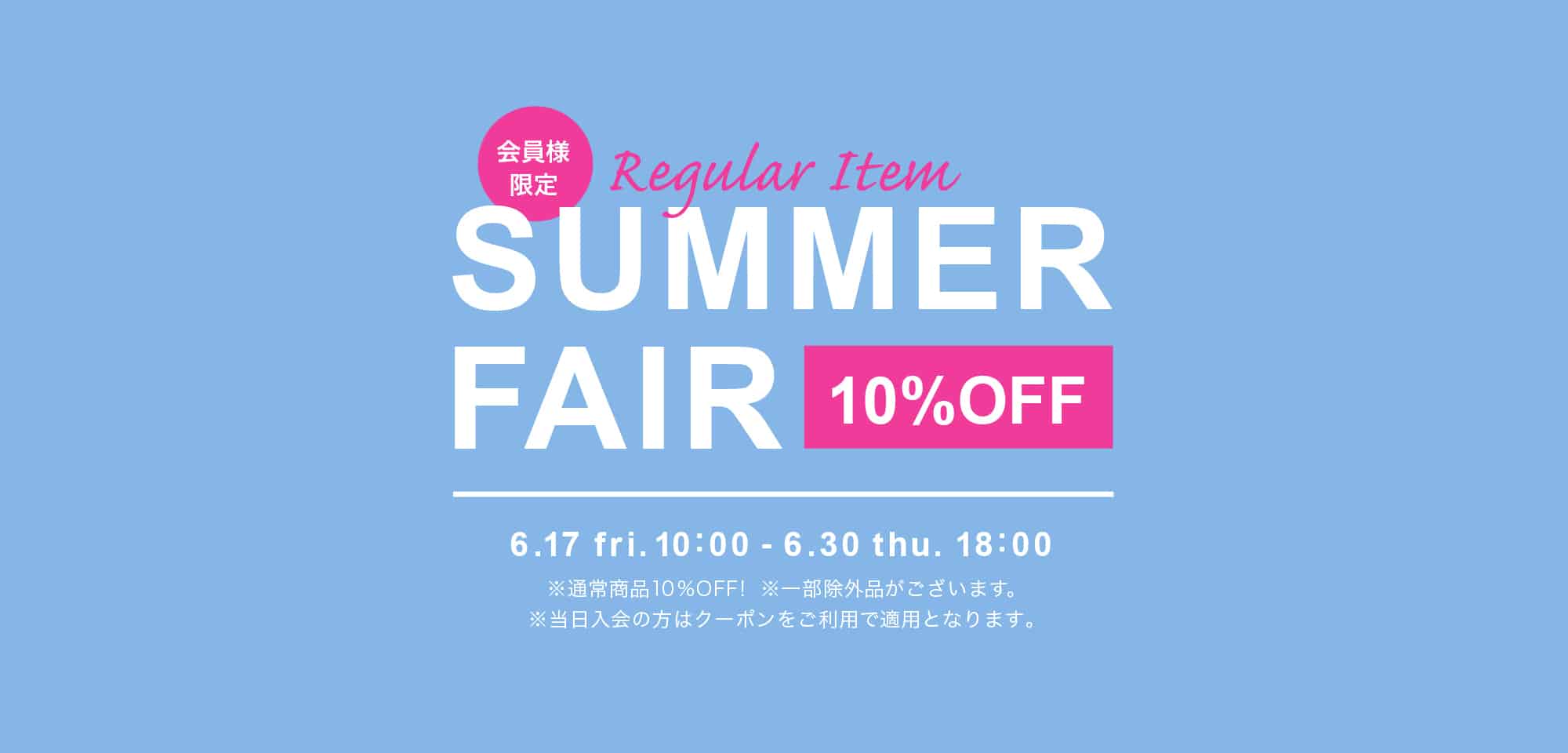 会員様限定 Regular Item 10%OFF ～SUMMER?FAIR～を開催！
