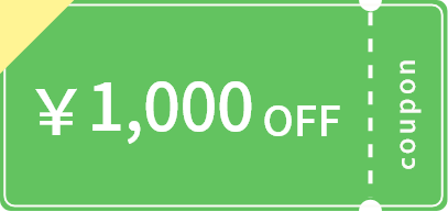 1,000円オフクーポン