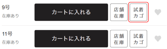 試着予約の場合は、試着したい商品画面から「試着商品カゴ」に追加してください
