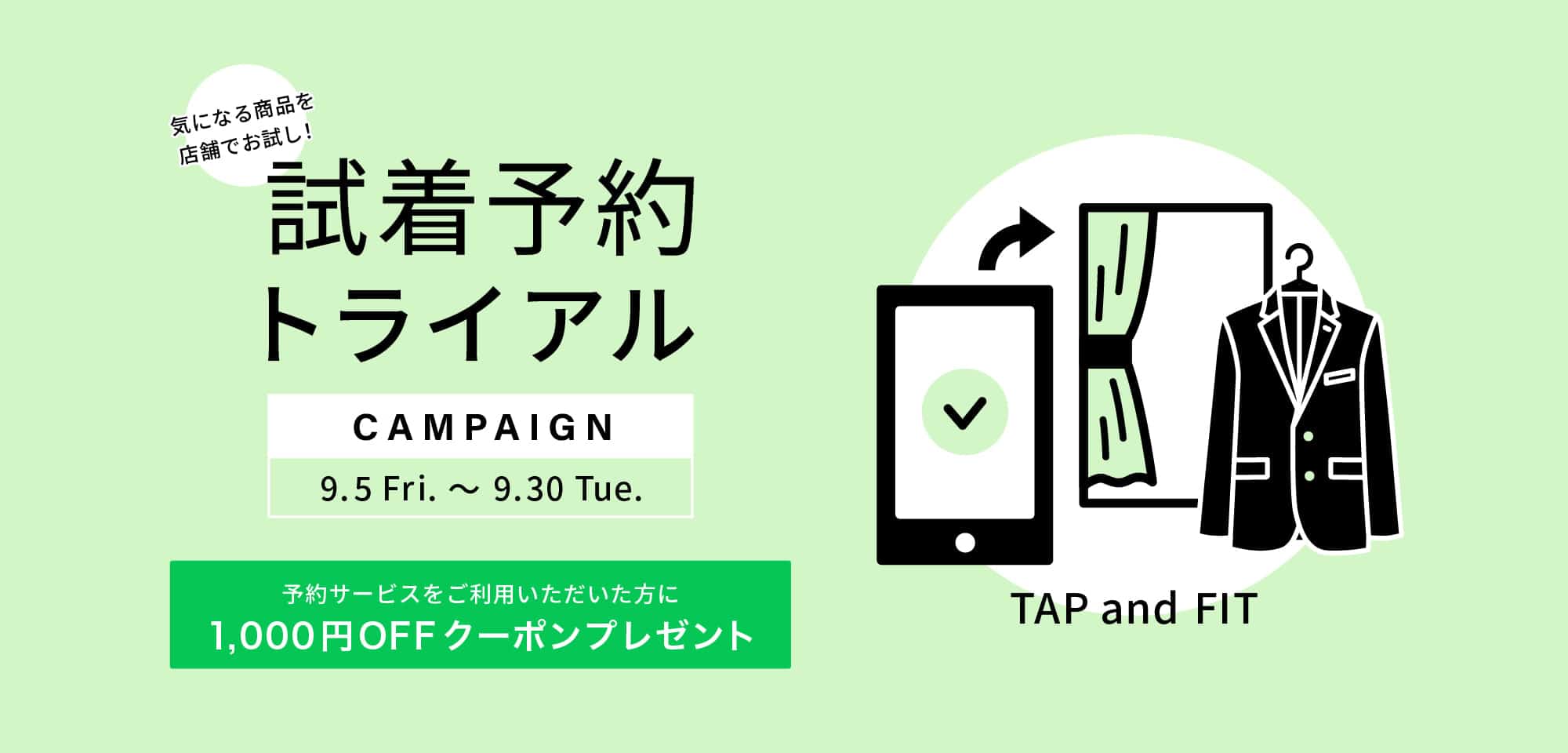 試着予約トライアルキャンペーン
