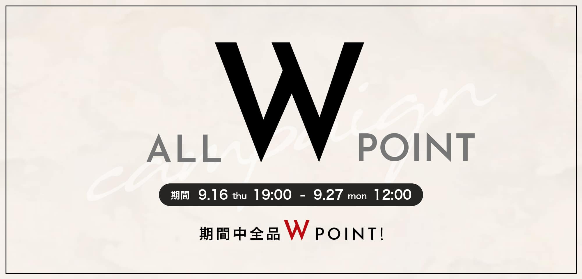 全品Wポイントキャンペーンを開催！利用期間 2021年9月16日(木)19：00～9月27日（月）12：00
        