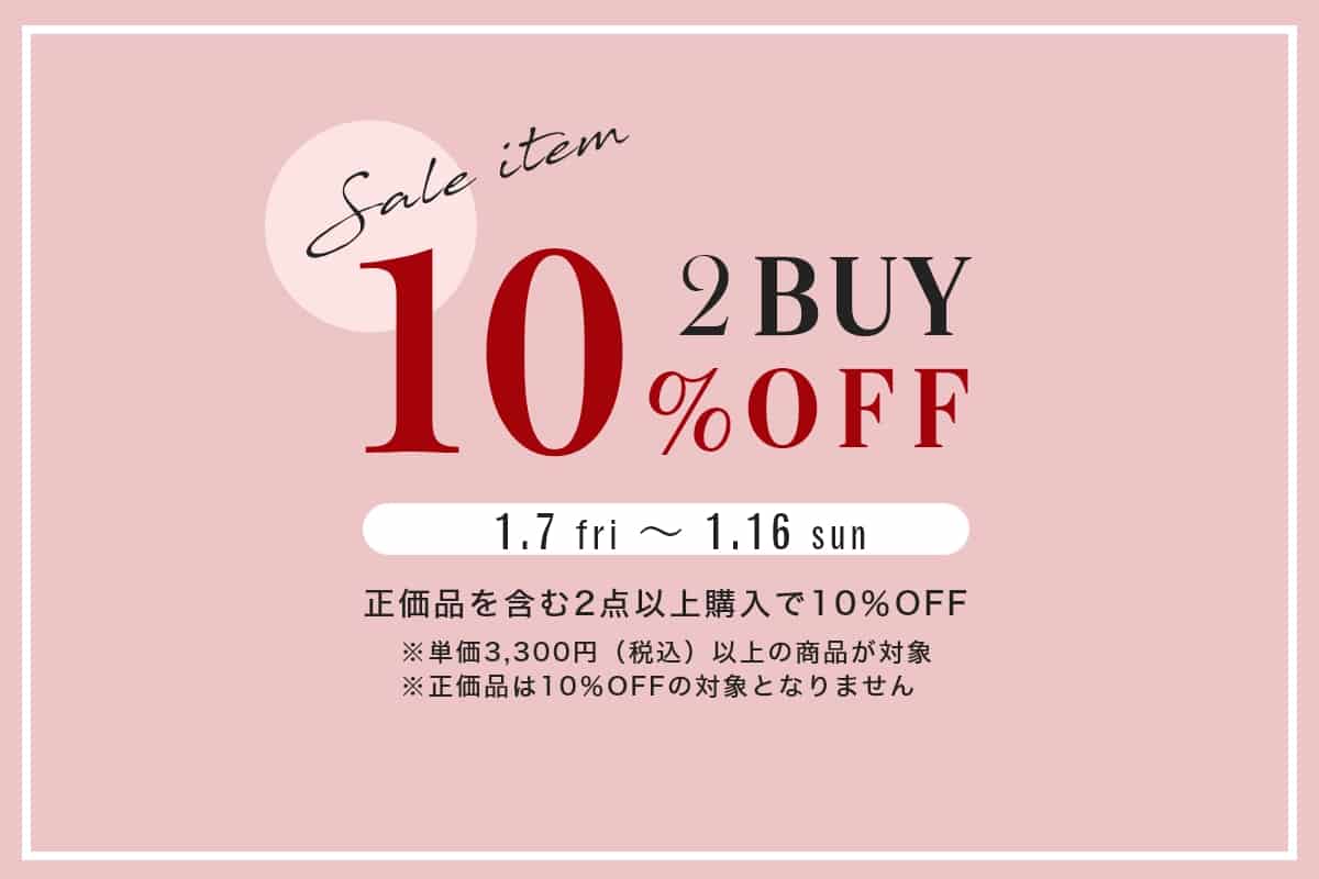 お買い得に購入するラストチャンス！「セール品 2BUY10%OFF 