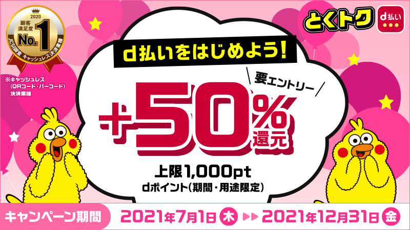 d払いをはじめよう!+50%還元キャンペーンを開催中!