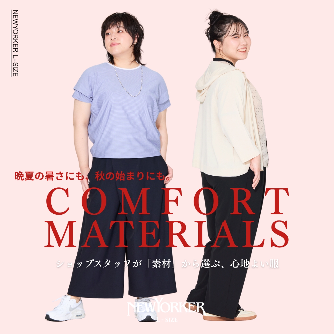 ショップスタッフが「素材」から選ぶ、心地よい服