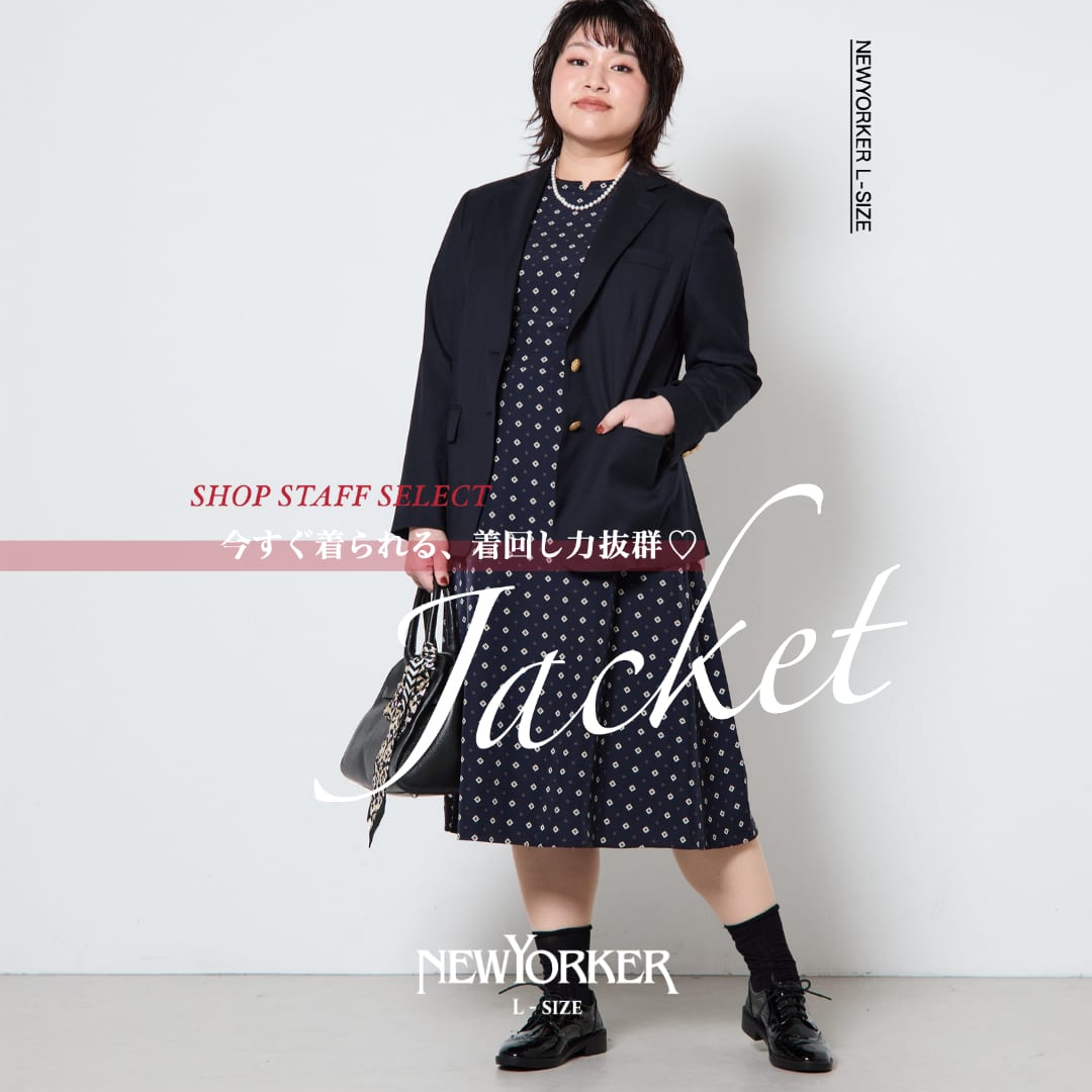 今すぐ着られる、着回し力抜群Jacket