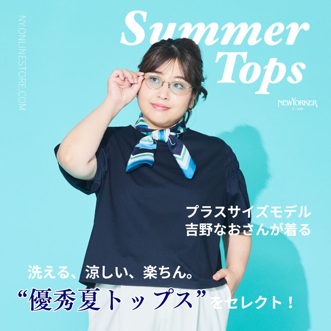 プラスサイズモデル吉野なおさんが着る “優秀夏トップス”