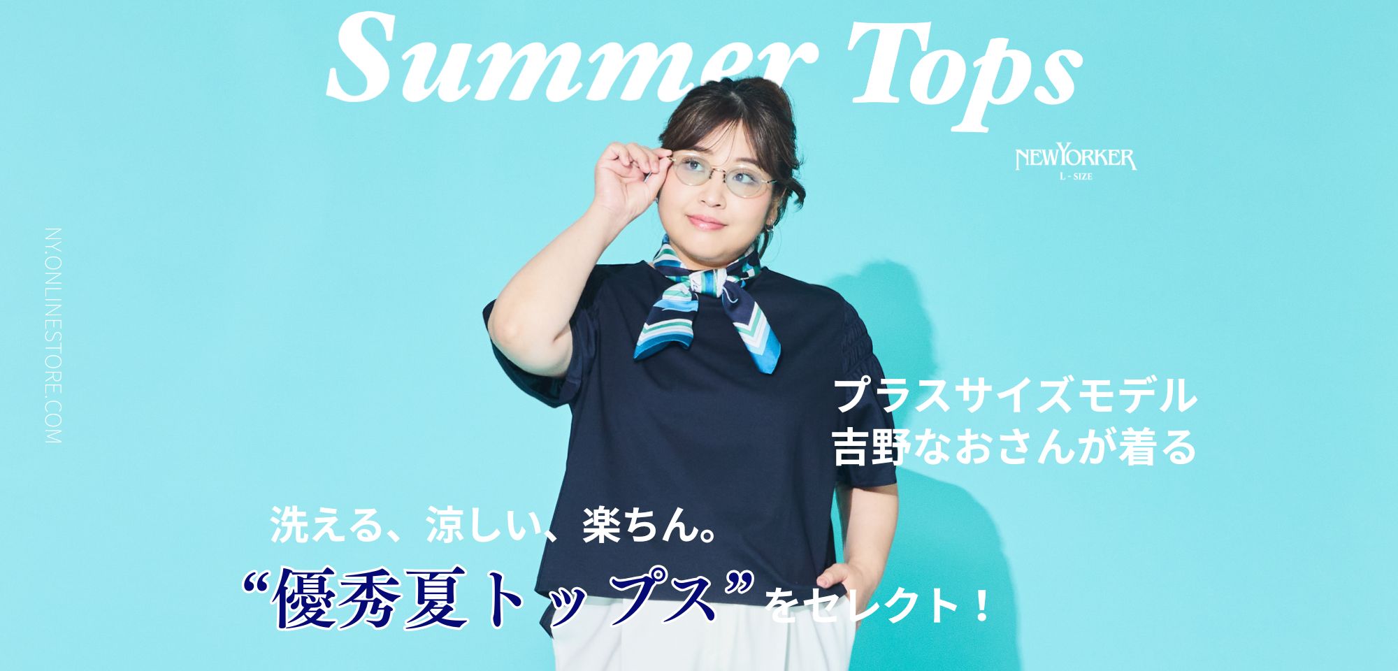 プラスサイズモデル吉野なおさんが着る “優秀夏トップス”