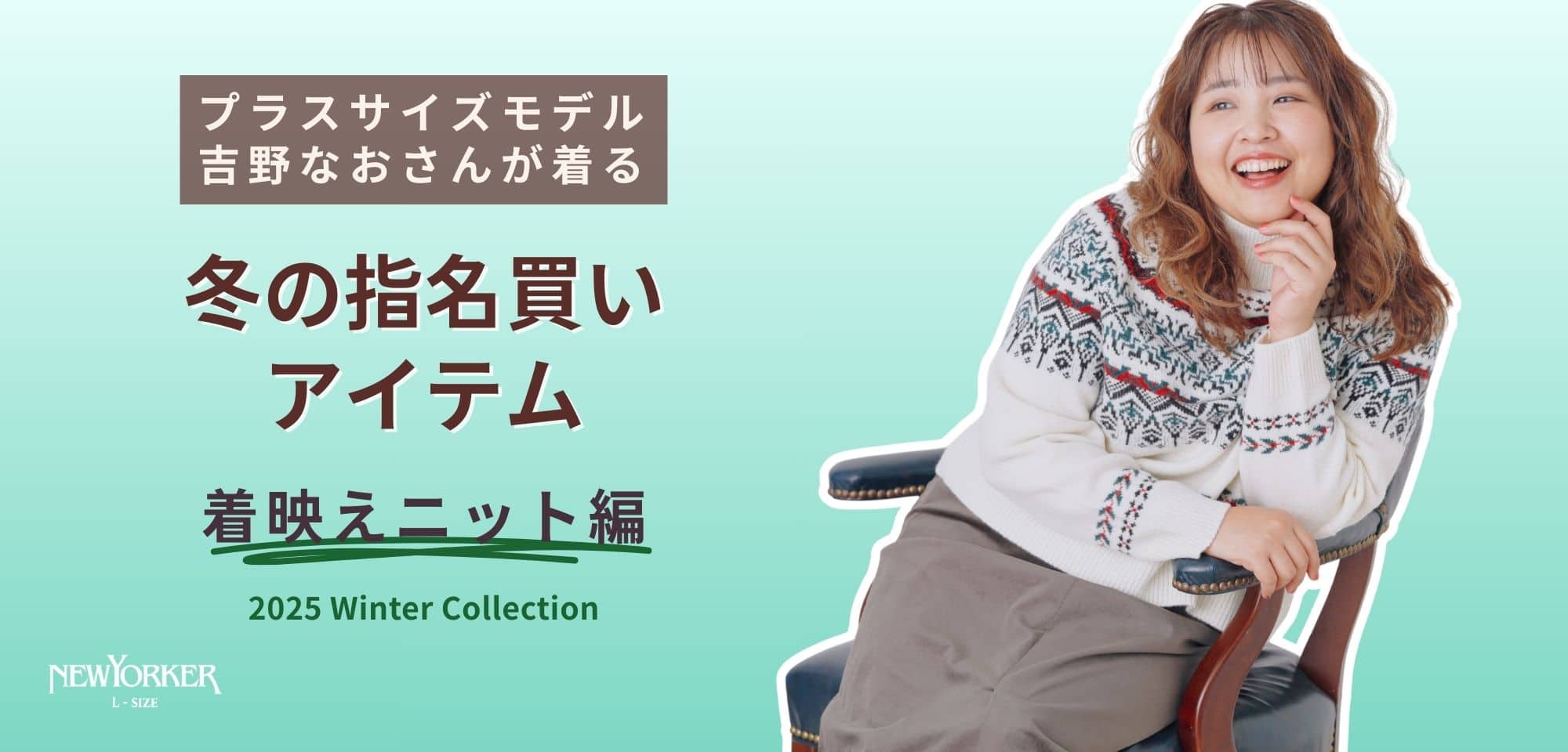 プラスサイズモデル吉野なおさんが着る！ 冬の指名買いアイテム 着映えニット編