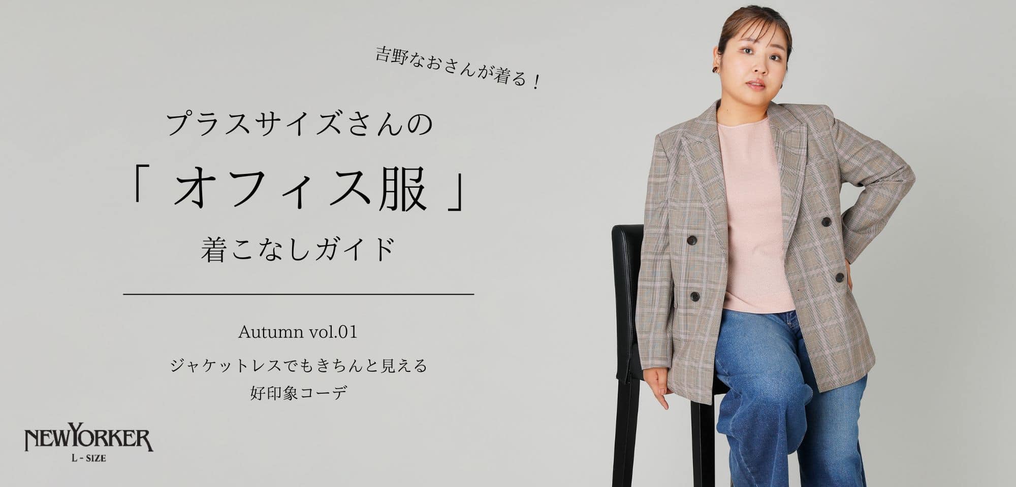 プラスサイズさんの「オフィス服」着こなしガイド Autumn vol.02