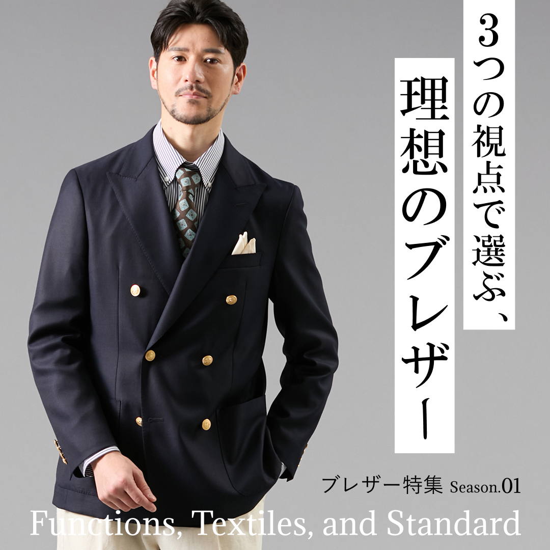 3つの視点で選ぶ、理想のブレザー