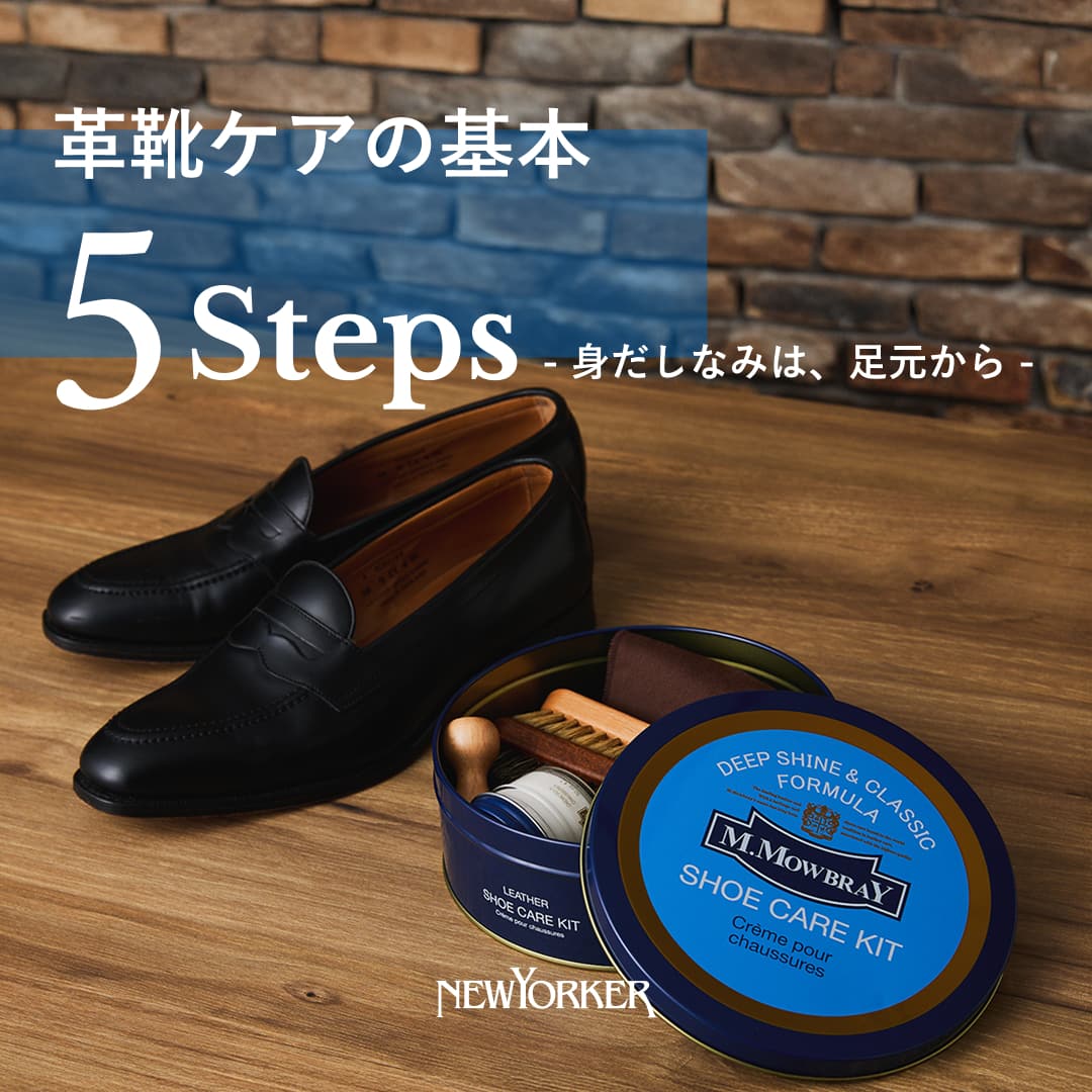革靴ケアの基本 5Steps