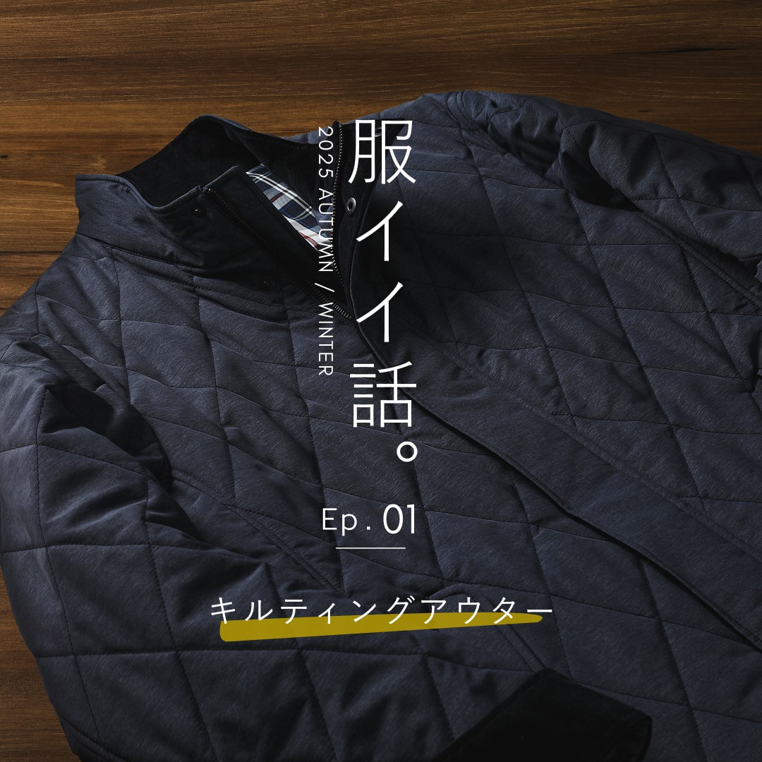 服イイ話。キルティングアウター