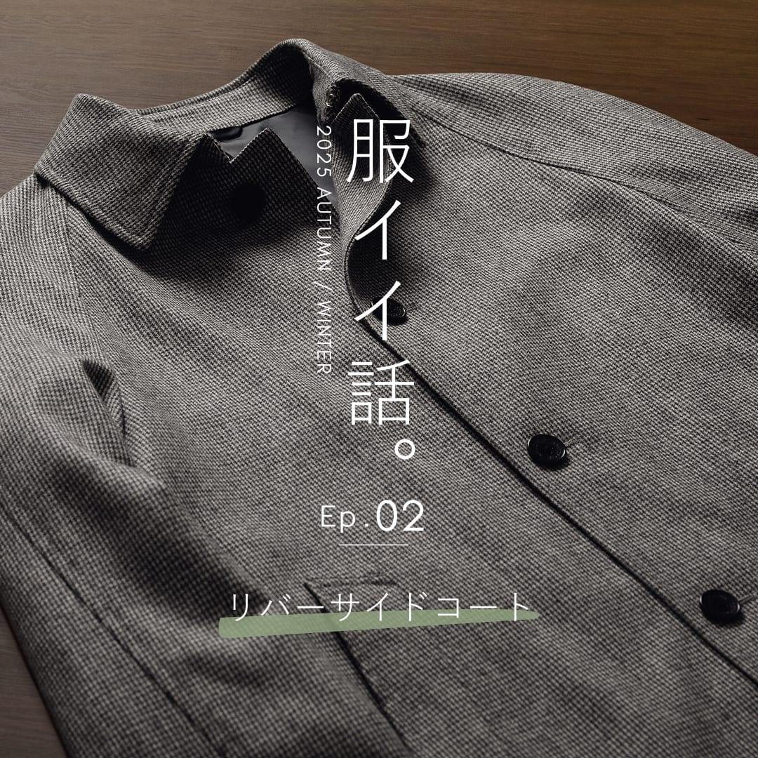 服イイ話。リバーサイドコート