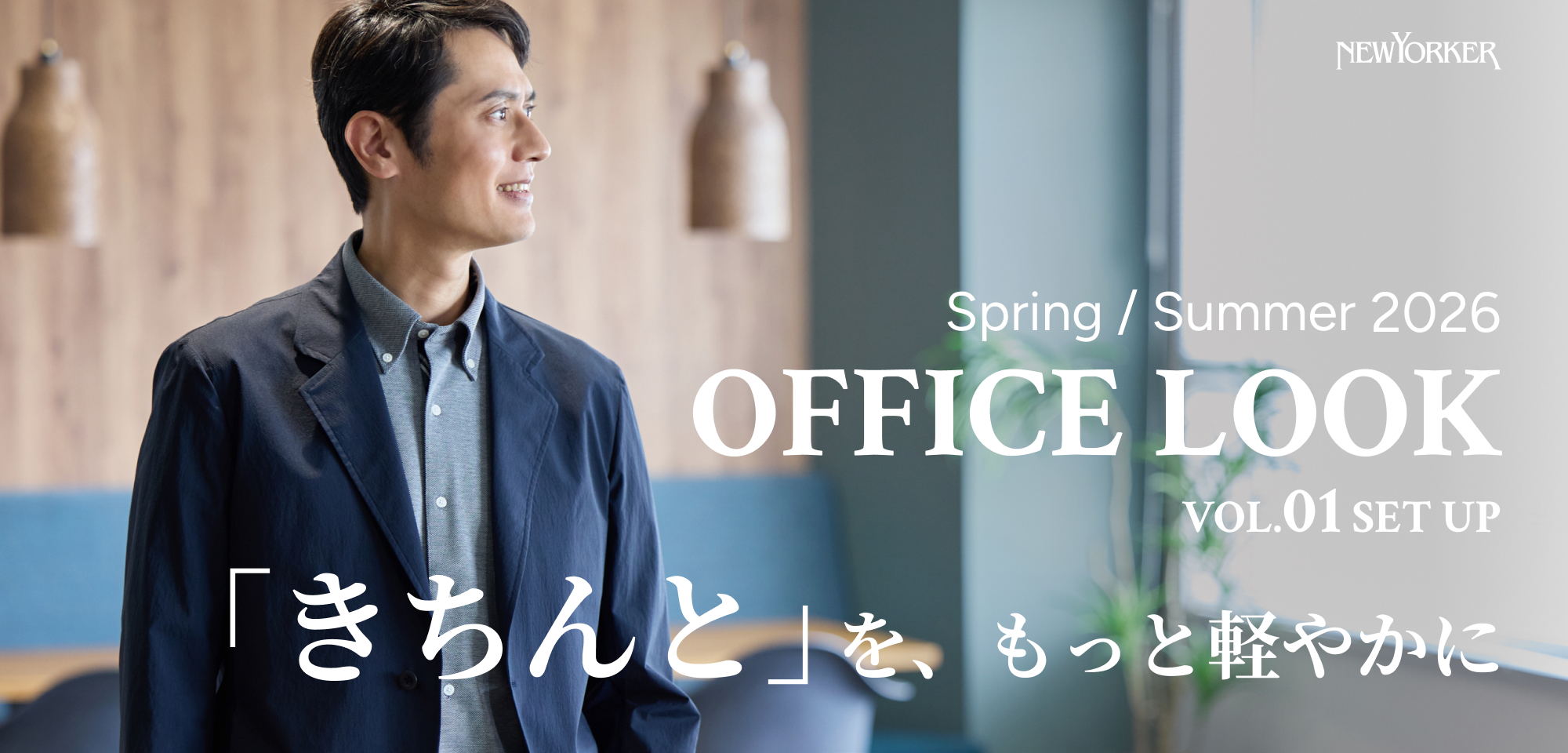 OFFICE LOOK SPRING/SUMMER 2026 vol.01 SET UP