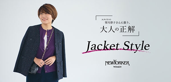 望月律子さんに倣う、大人の正解 -Jacket Style-
