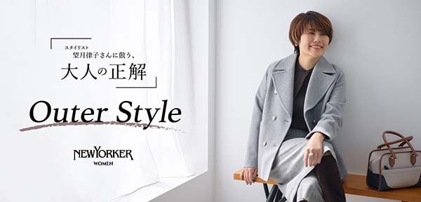 望月律子さんに倣う、大人の正解 -Outer Style-
