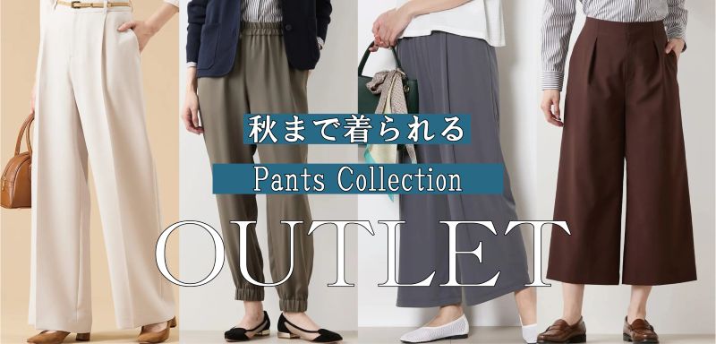 おすすめの秋パンツアイテム