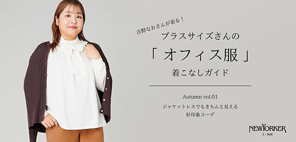 プラスサイズさんの「オフィス服」着こなしガイド Autumn vol.01