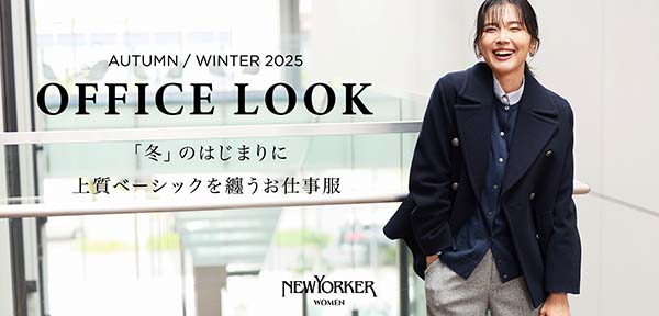 オフィスルック2025AW