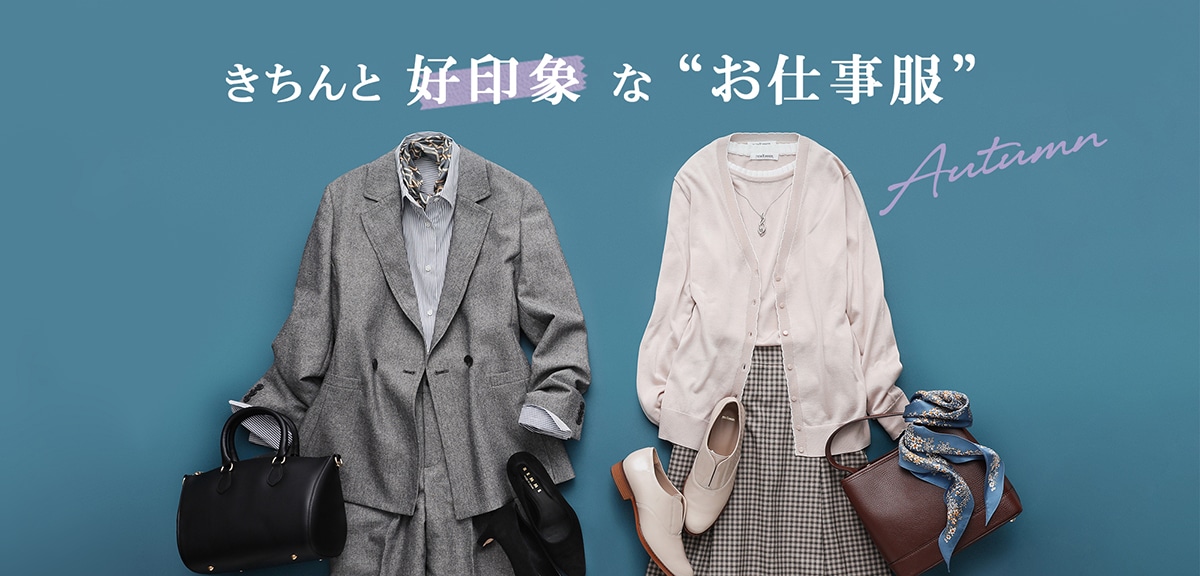 お仕事服