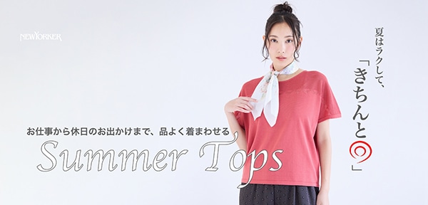 夏はラクして、「きちんと◎」Summer Tops
