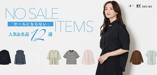 NO SALE ITEMS セールにならない人気&名品12選