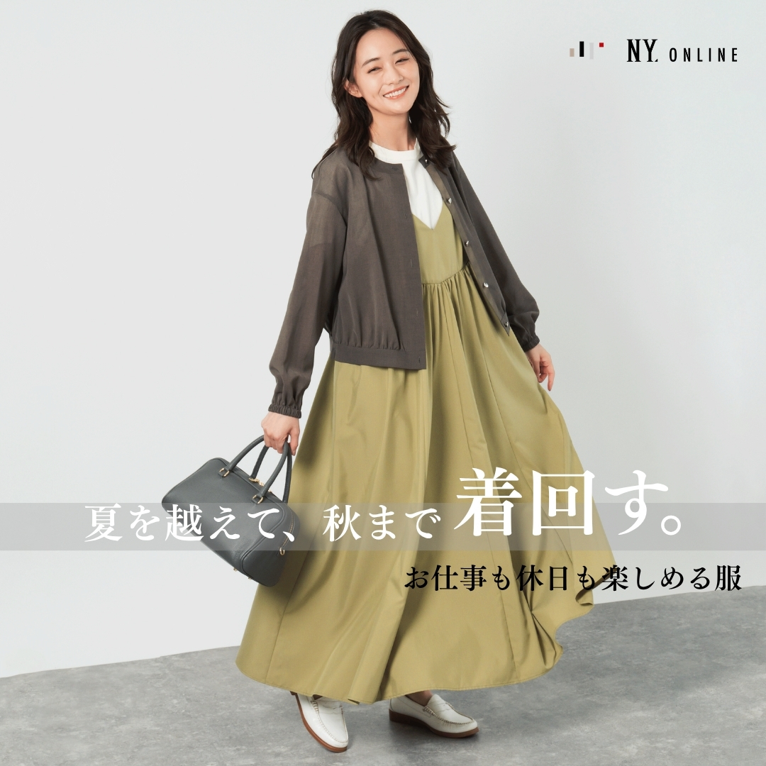 夏を越えて、秋まで着回す。お仕事も休日も楽しめる服