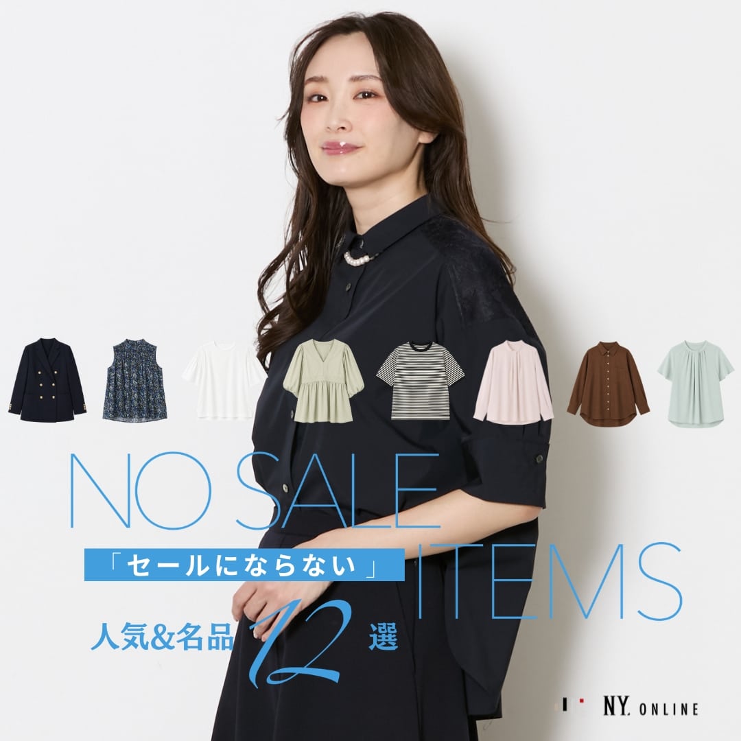 NO SALE ITEMS セールにならない人気＆名品12選