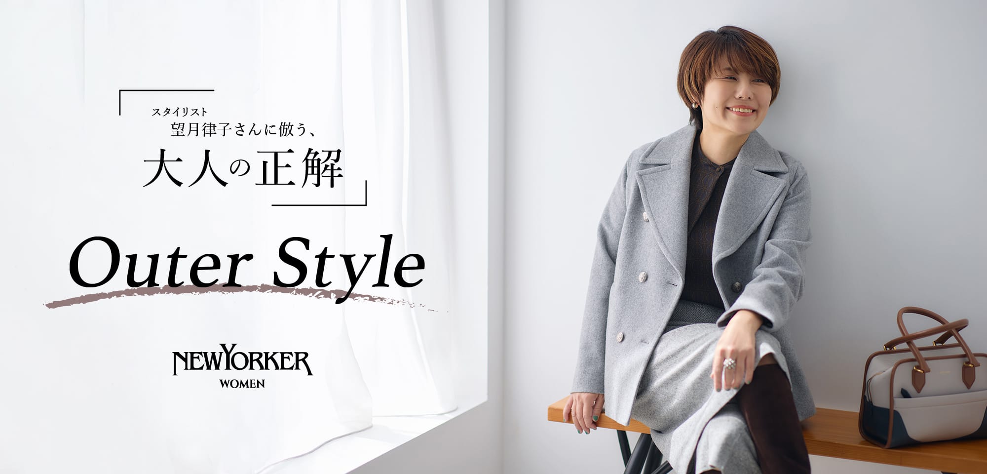 望月律子さんに倣う、大人の正解