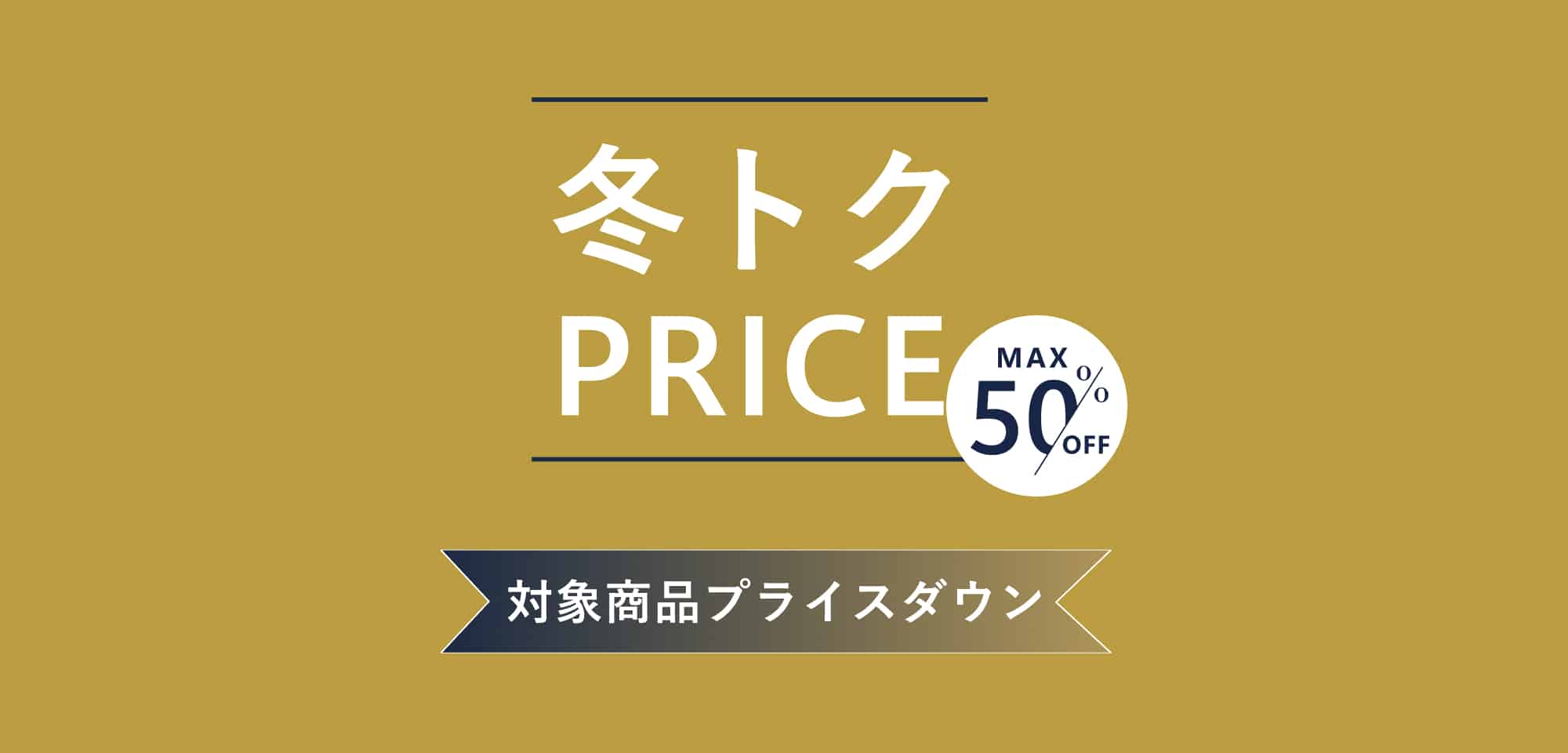 冬トクPRICE