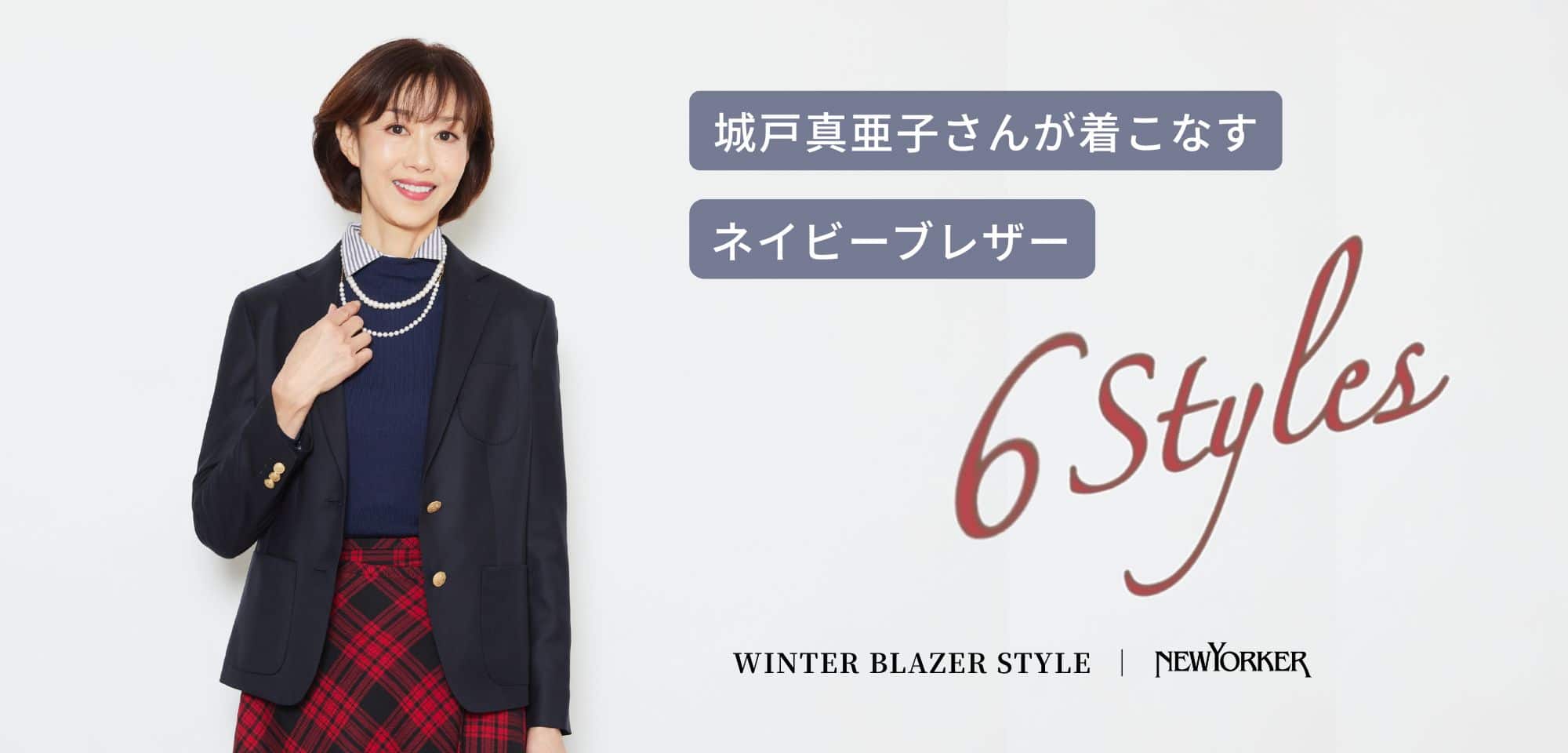城戸真亜子さんが着こなす ネイビーブレザー6Styles