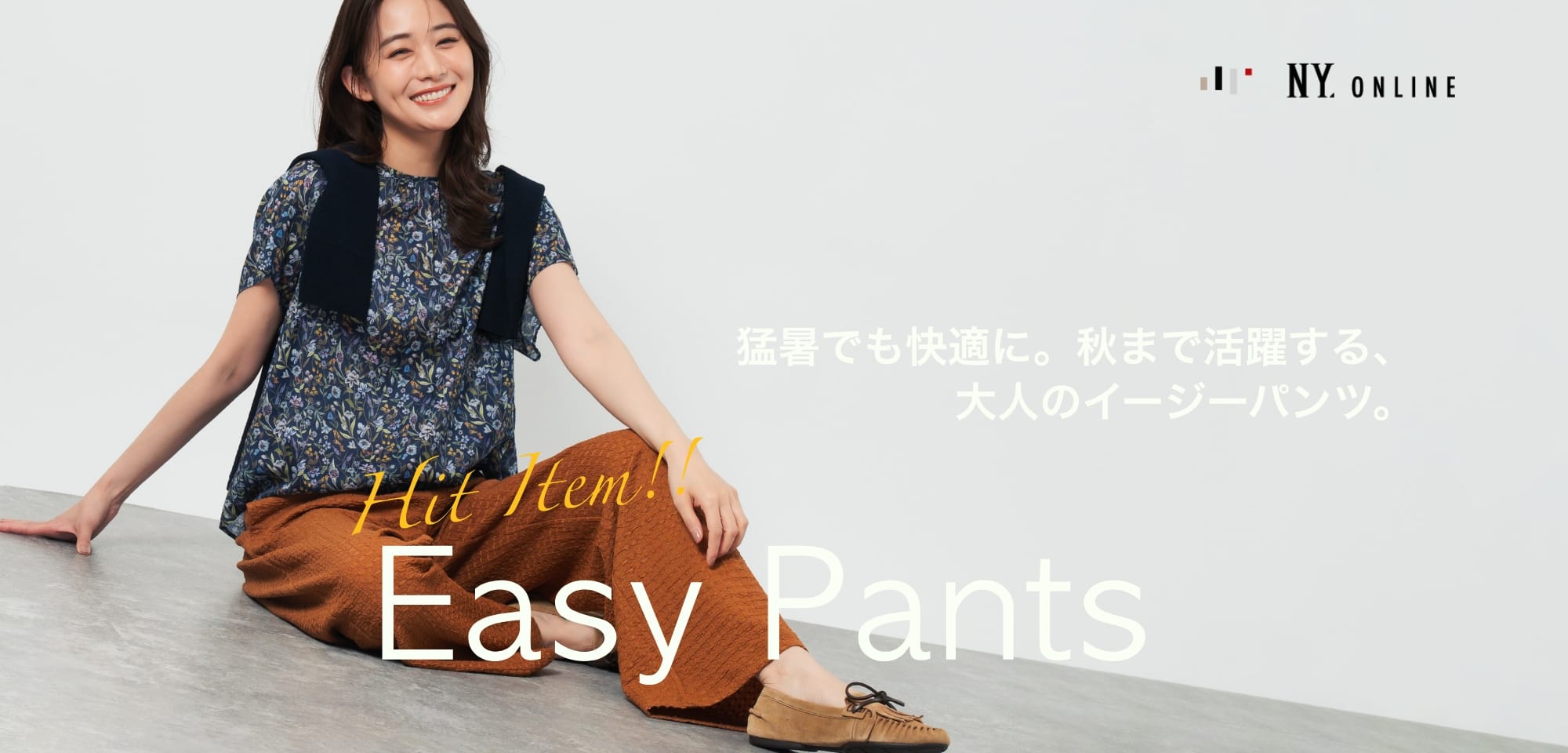 猛暑でも快適に。秋まで活躍する、大人のイージーパンツ。