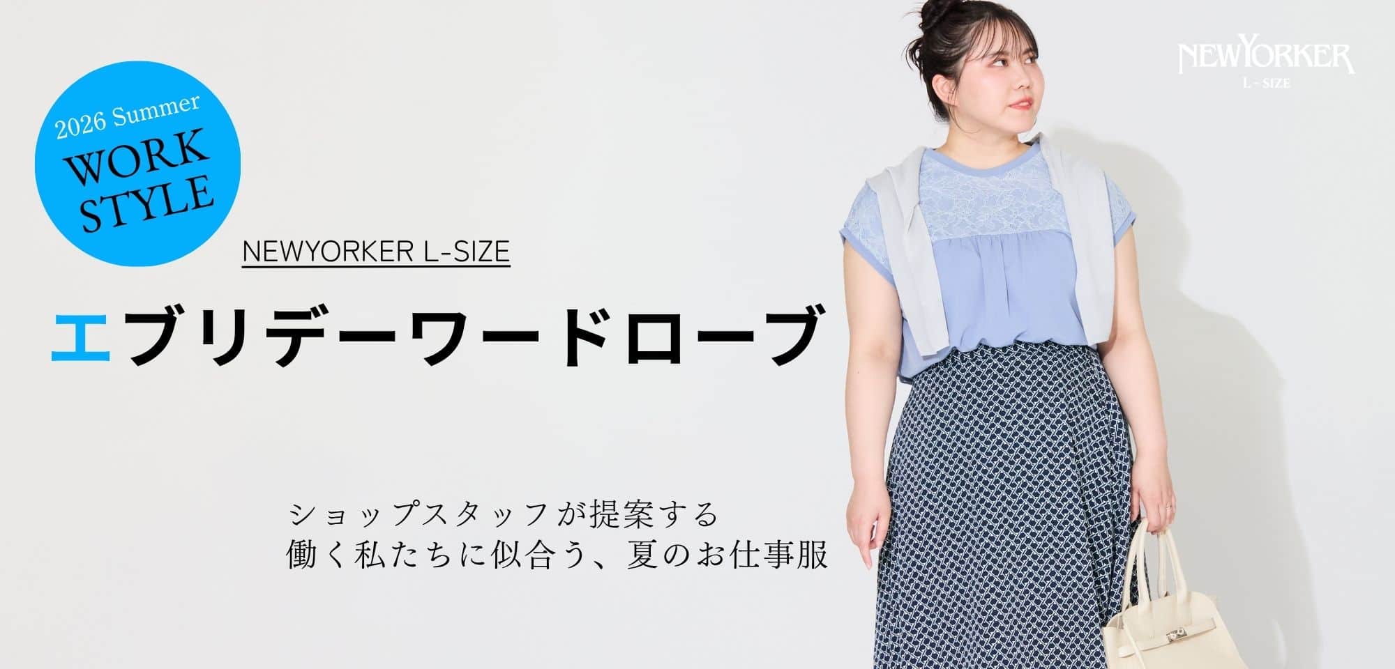 エブリデーワードローブ ショップスタッフが提案する 働く私たちに似合う、夏のお仕事服