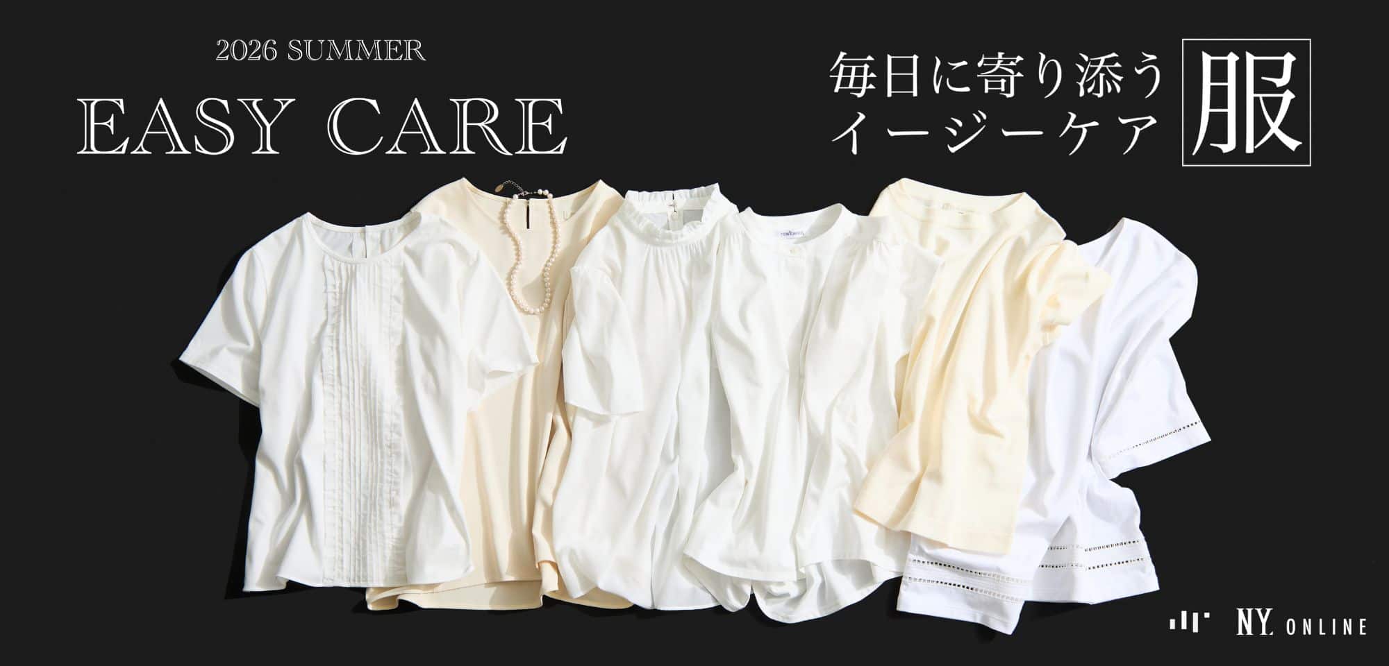 EASY CARE 毎日に寄り添うイージーケア服