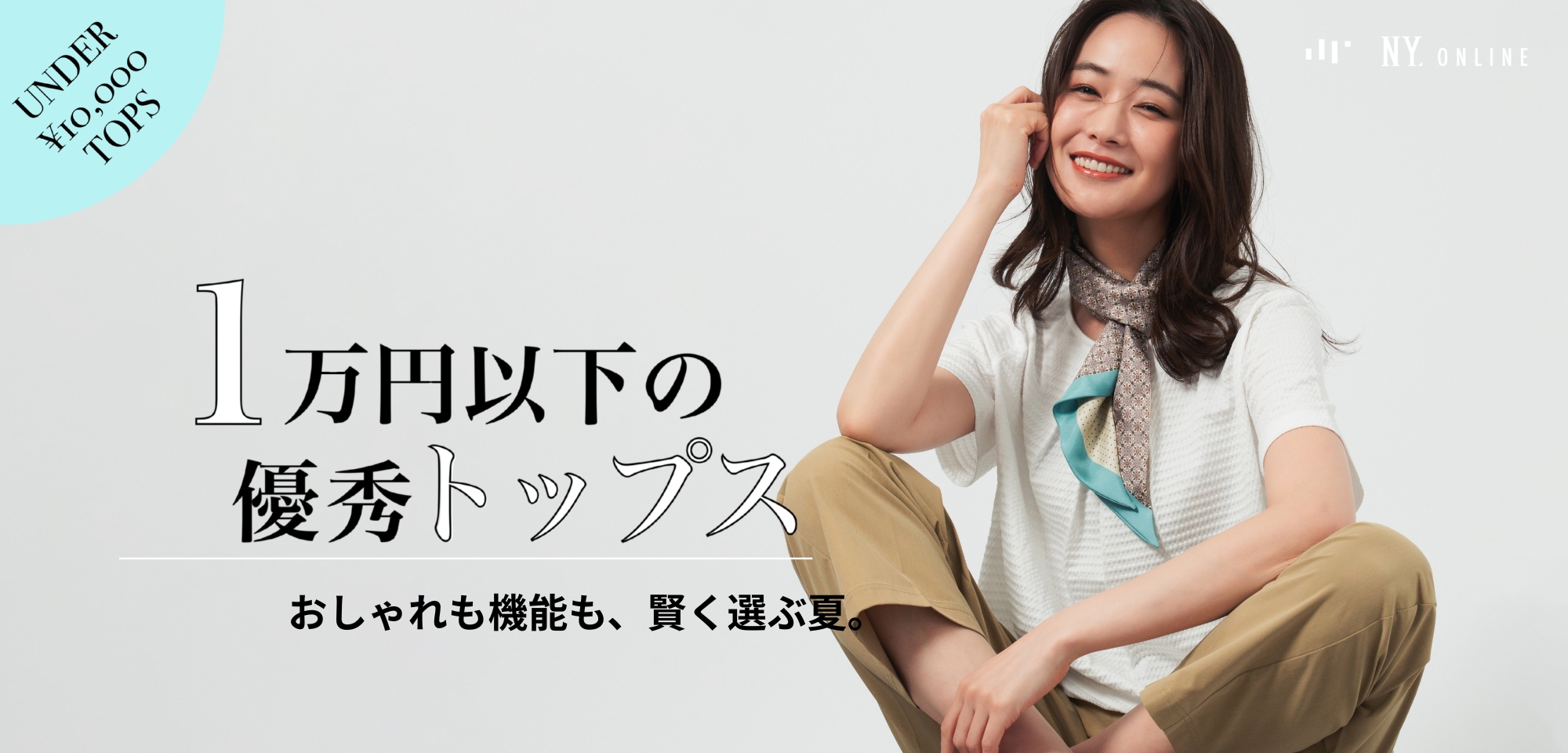 1万円以下の優秀トップス おしゃれも機能も、賢く選ぶ夏。