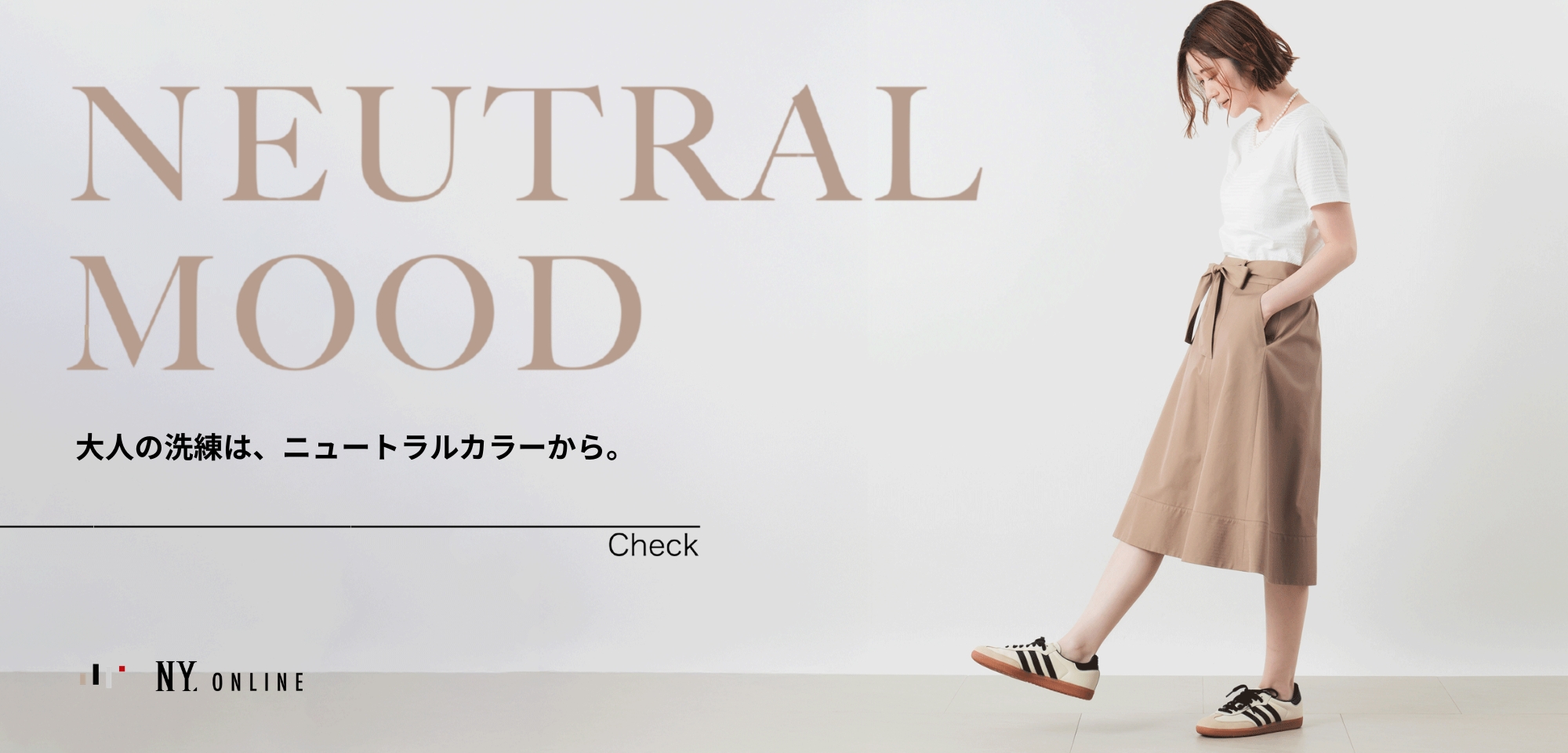 NEUTRAL MOOD 大人の洗練は、ニュートラルカラーから。
