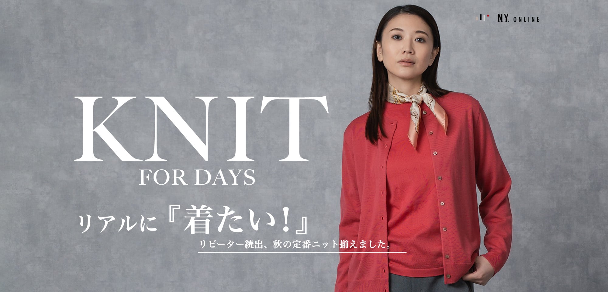 KNIT FOR DAYS リアルに『着たい！』リピーター続出、秋の定番ニット揃えました。