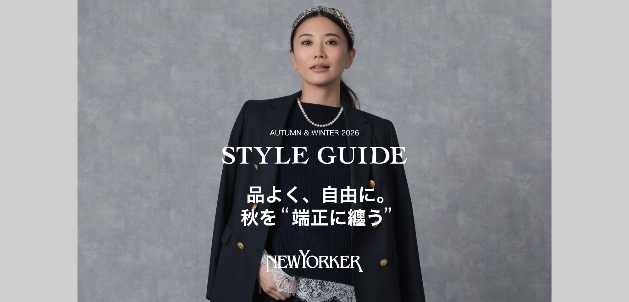 STYLE GUIDE 品よく、自由に。秋を“端正に纏う”