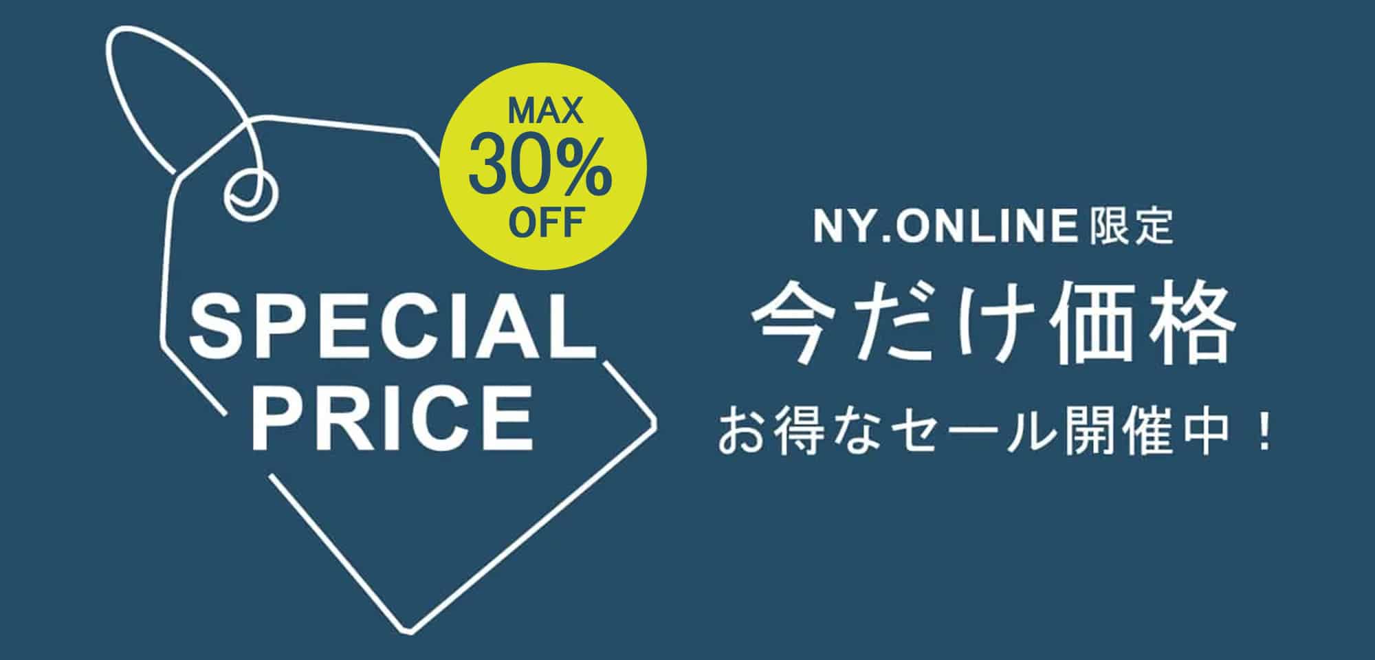 今だけ価格