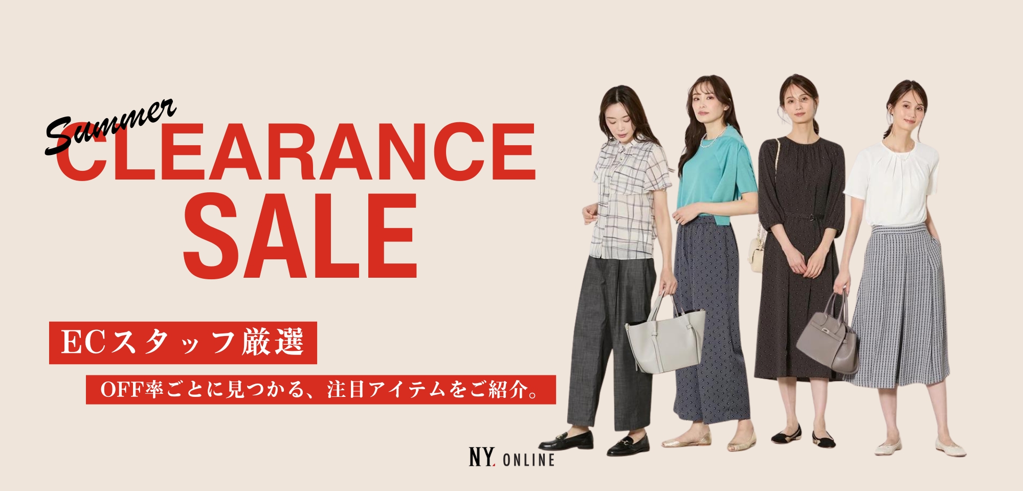 クリアランスセールおすすめアイテム