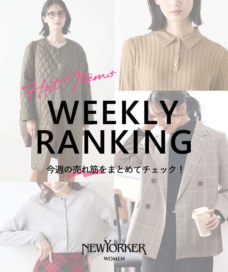 ニューヨーカー様 NEWYORKER WOMEN（ニューヨーカーウィメンズ） | ファッション