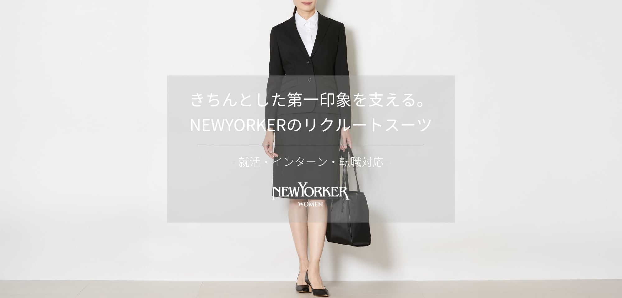 きちんとした第一印象を支える。NEWYORKERのリクルートスーツ