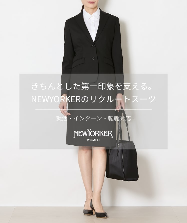 【新品未使用】ニューヨーカー スカートスーツ上下 セットアップ NEWYORKER WOMEN（ニューヨーカーウィメンズ） | ファッション通販のNY
